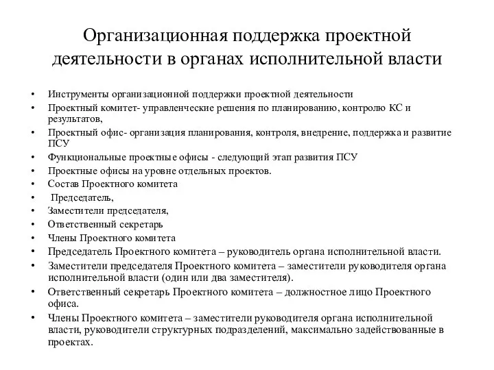 Организационная поддержка проектной деятельности в органах исполнительной власти Инструменты организационной