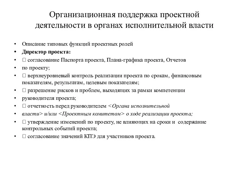 Организационная поддержка проектной деятельности в органах исполнительной власти Описание типовых