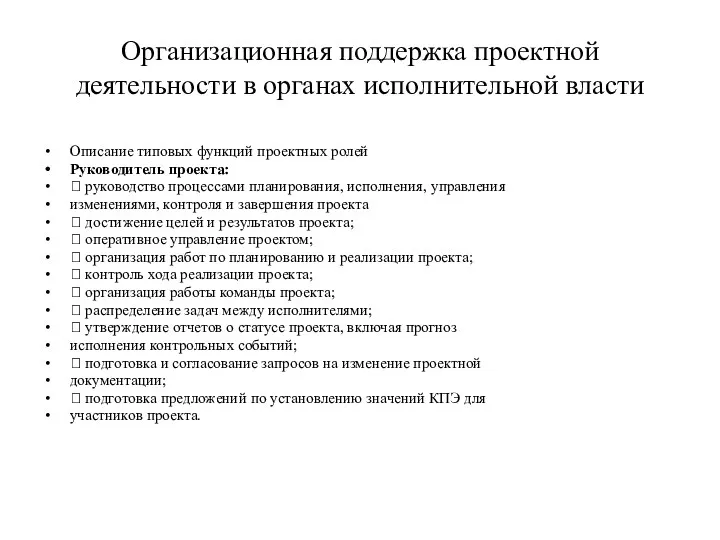 Организационная поддержка проектной деятельности в органах исполнительной власти Описание типовых