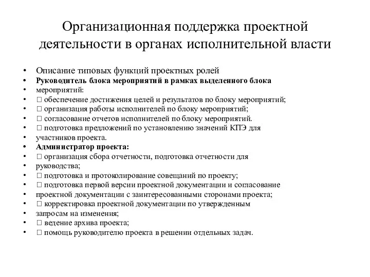 Организационная поддержка проектной деятельности в органах исполнительной власти Описание типовых