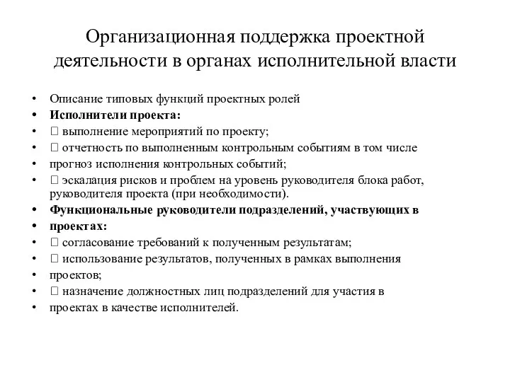 Организационная поддержка проектной деятельности в органах исполнительной власти Описание типовых