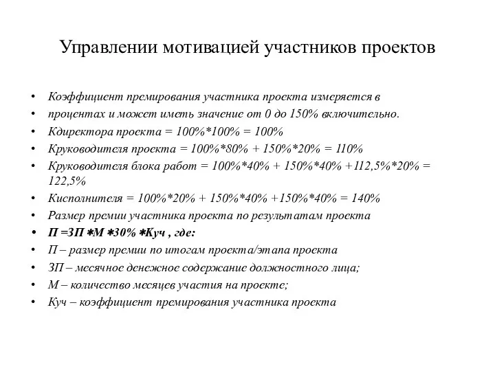 Управлении мотивацией участников проектов Коэффициент премирования участника проекта измеряется в