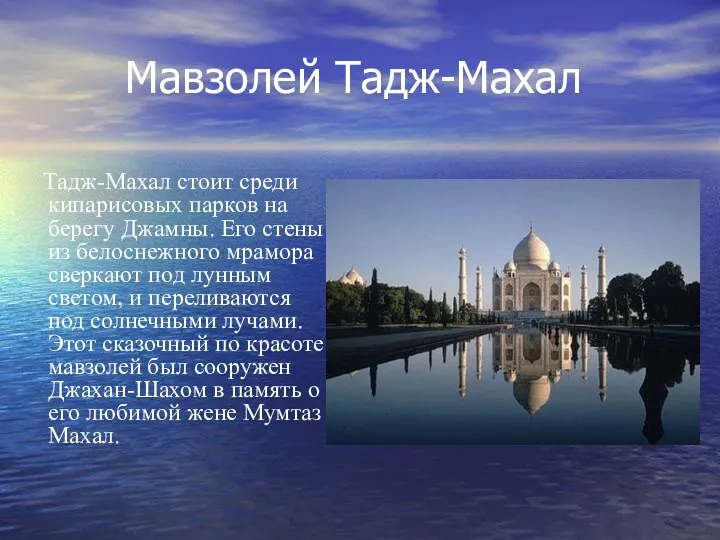 Мавзолей Тадж-Махал Тадж-Махал стоит среди кипарисовых парков на берегу Джамны.