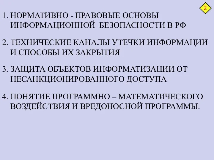 1. НОРМАТИВНО - ПРАВОВЫЕ ОСНОВЫ ИНФОРМАЦИОННОЙ БЕЗОПАСНОСТИ В РФ 2.