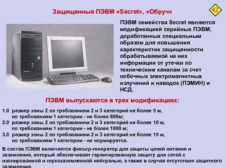 Защищенные ПЭВМ «Secret», «Обруч» ПЭВМ семейства Secret являются модификацией серийных