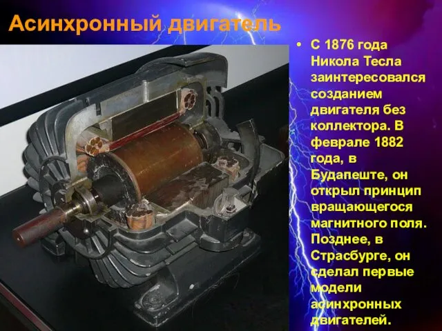 Асинхронный двигатель С 1876 года Никола Тесла заинтересовался созданием двигателя