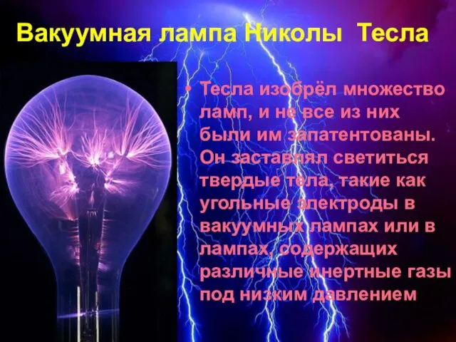 Вакуумная лампа Николы Тесла Тесла изобрёл множество ламп, и не