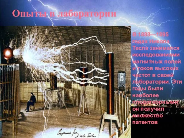 Опыты в лаборатории В 1888—1895 годах Никола Тесла занимался исследованиями