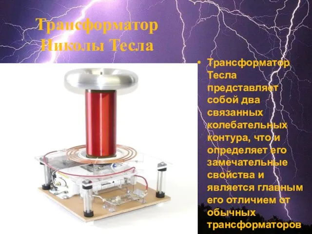 Трансформатор Николы Тесла Трансформатор Тесла представляет собой два связанных колебательных