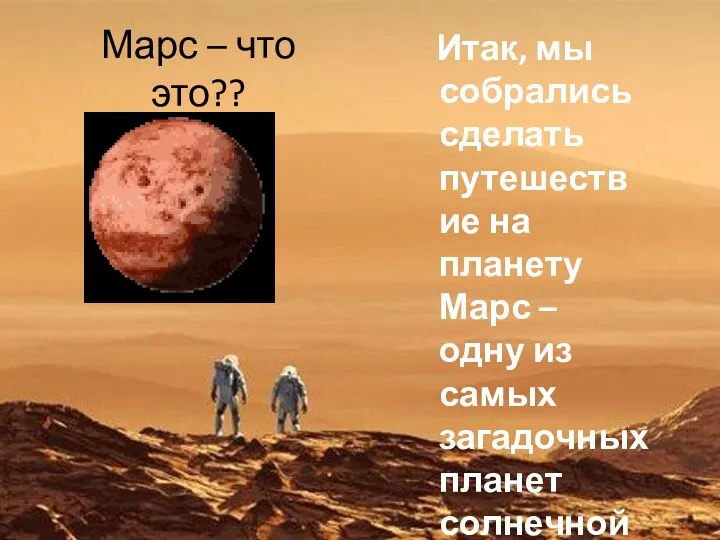 Марс – что это?? Итак, мы собрались сделать путешествие на