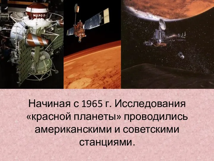 Начиная с 1965 г. Исследования «красной планеты» проводились американскими и советскими станциями.