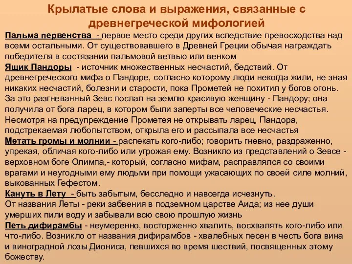 Крылатые слова и выражения, связанные с древнегреческой мифологией Пальма первенства