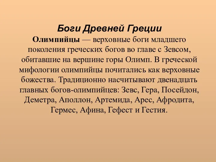 Боги Древней Греции Олимпийцы — верховные боги младшего поколения греческих