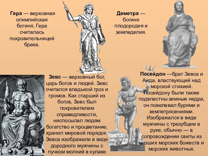 Гера — верховная олимпийская богиня, Гера считалась покровительницей брака. Деметра