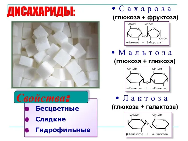Бесцветные Сладкие Гидрофильные ДИСАХАРИДЫ: С а х а р о
