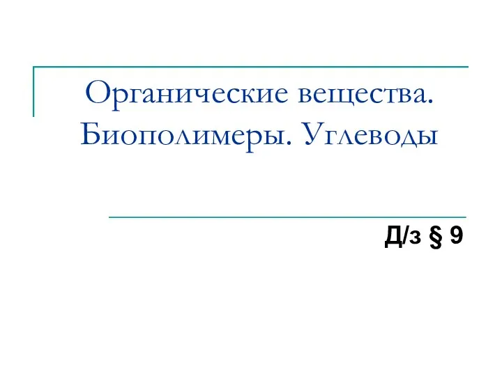 Органические вещества. Биополимеры. Углеводы Д/з § 9