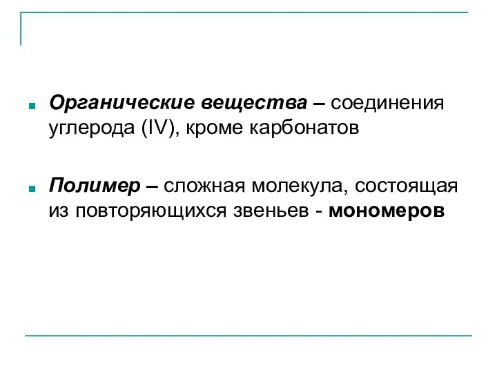 Органические вещества – соединения углерода (IV), кроме карбонатов Полимер –