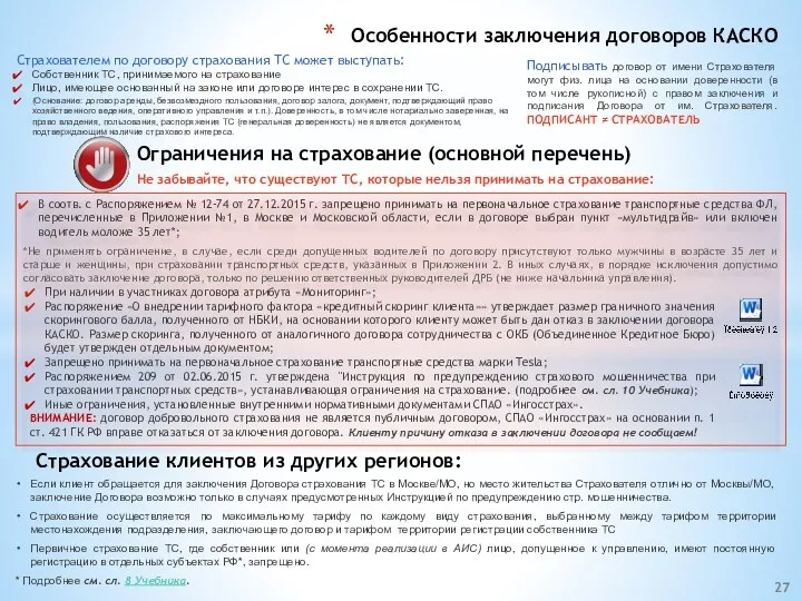 Если клиент обращается для заключения Договора страхования ТС в Москве/МО, но место жительства