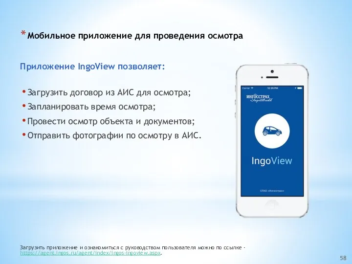 Мобильное приложение для проведения осмотра Приложение IngoView позволяет: Загрузить договор из АИС для