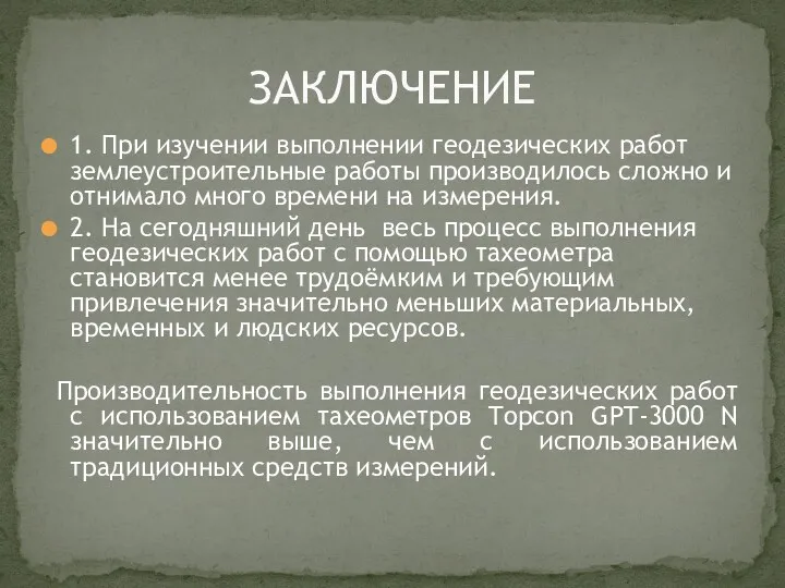 1. При изучении выполнении геодезических работ землеустроительные работы производилось сложно