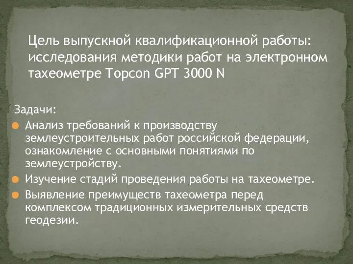 Задачи: Анализ требований к производству землеустроительных работ российской федерации, ознакомление