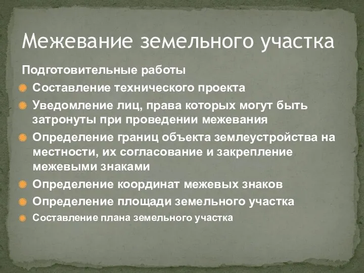 Подготовительные работы Составление технического проекта Уведомление лиц, права которых могут