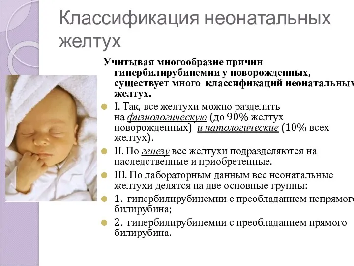 Классификация неонатальных желтух Учитывая многообразие причин гипербилирубинемии у новорожденных, существует много классификаций неонатальных