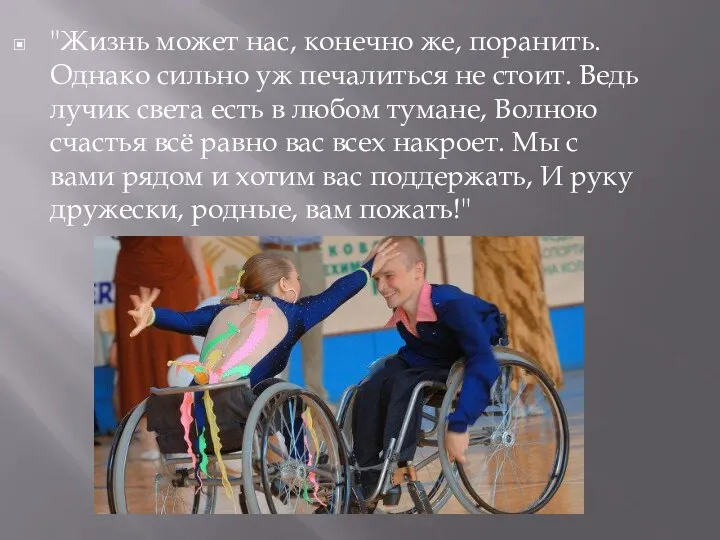 "Жизнь может нас, конечно же, поранить. Однако сильно уж печалиться не стоит. Ведь