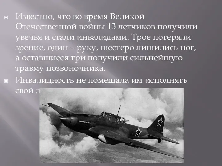 Известно, что во время Великой Отечественной войны 13 летчиков получили увечья и стали