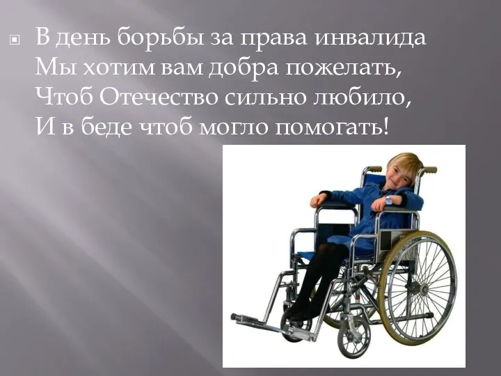 В день борьбы за права инвалида Мы хотим вам добра пожелать, Чтоб Отечество