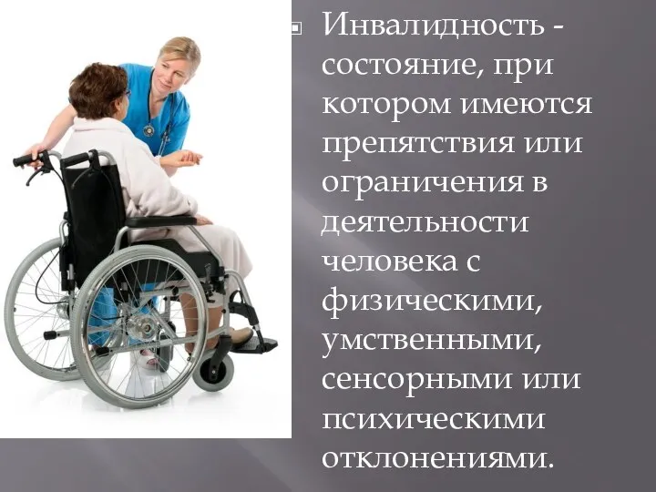 Инвалидность - состояние, при котором имеются препятствия или ограничения в деятельности человека с