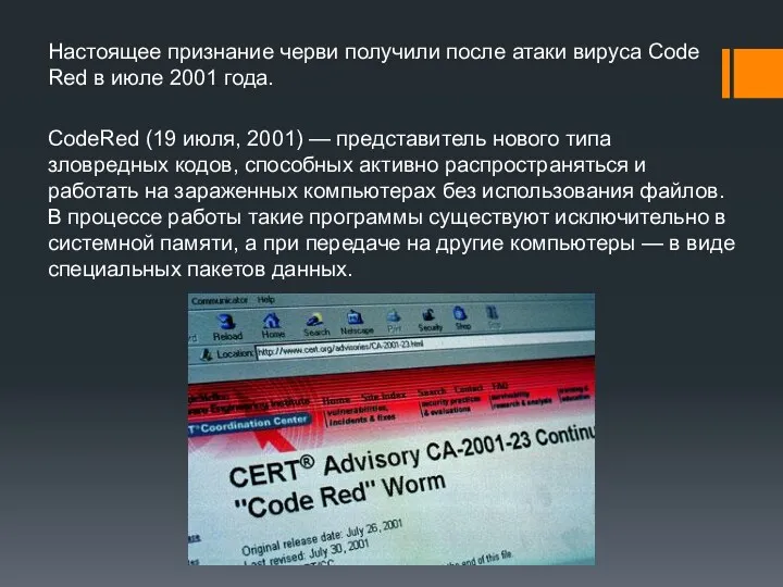 Настоящее признание черви получили после атаки вируса Code Red в