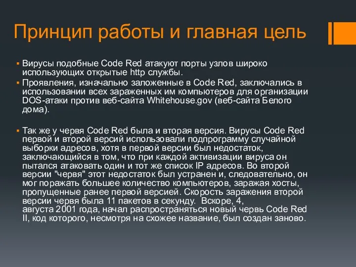 Принцип работы и главная цель Вирусы подобные Code Red атакуют