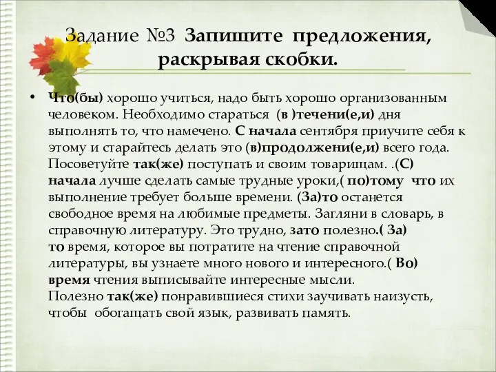 Задание №3 Запишите предложения, раскрывая скобки. Что(бы) хорошо учиться, надо