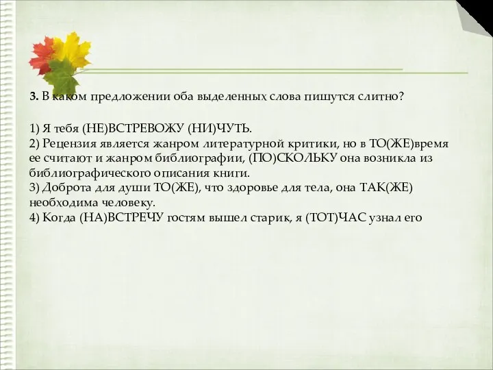 3. В каком предложении оба выделенных слова пишутся слитно? 1)