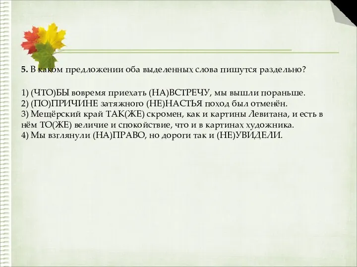 5. В каком предложении оба выделенных слова пишутся раздельно? 1)