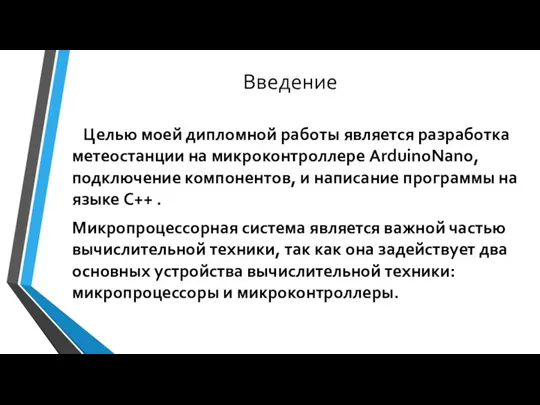 Введение Целью моей дипломной работы является разработка метеостанции на микроконтроллере