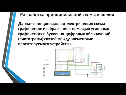 Разработка принципиальной схемы изделия Данная принципиальная электрическая схема — графическое