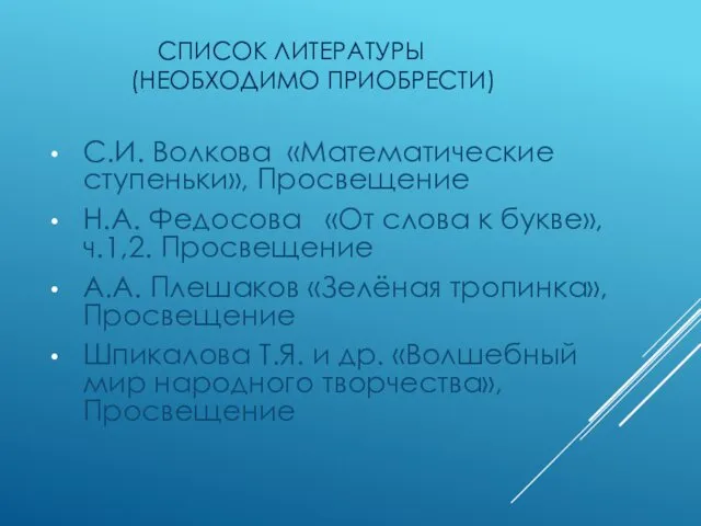 СПИСОК ЛИТЕРАТУРЫ(НЕОБХОДИМО ПРИОБРЕСТИ) С.И. Волкова «Математические ступеньки», Просвещение Н.А. Федосова