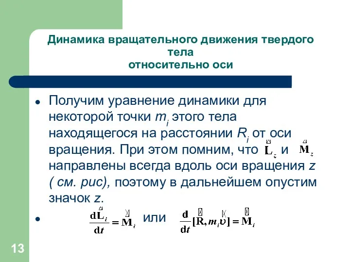 Динамика вращательного движения твердого тела относительно оси Получим уравнение динамики