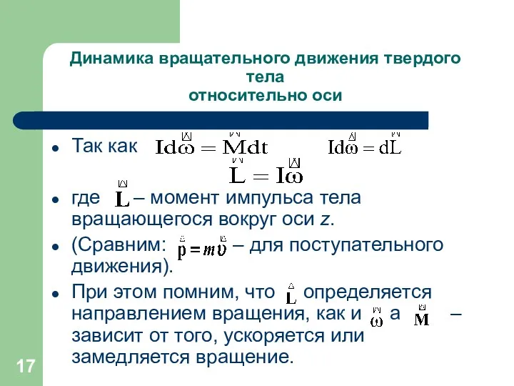 Динамика вращательного движения твердого тела относительно оси Так как где