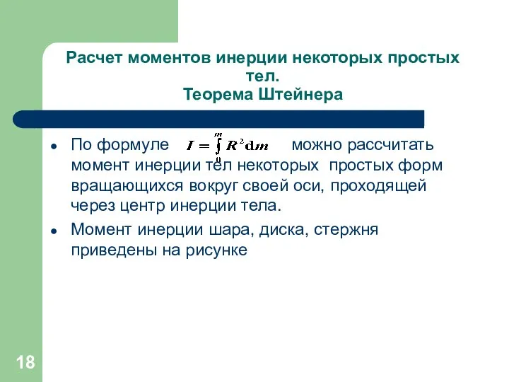 Расчет моментов инерции некоторых простых тел. Теорема Штейнера По формуле