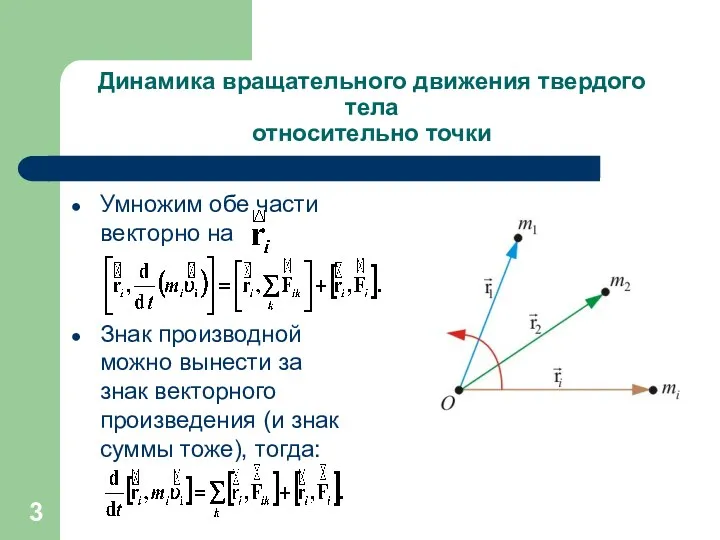 Динамика вращательного движения твердого тела относительно точки Умножим обе части