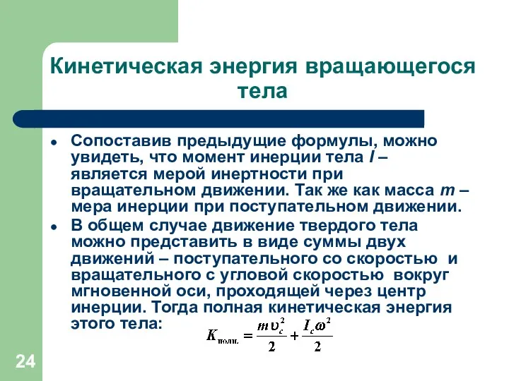 Кинетическая энергия вращающегося тела Сопоставив предыдущие формулы, можно увидеть, что