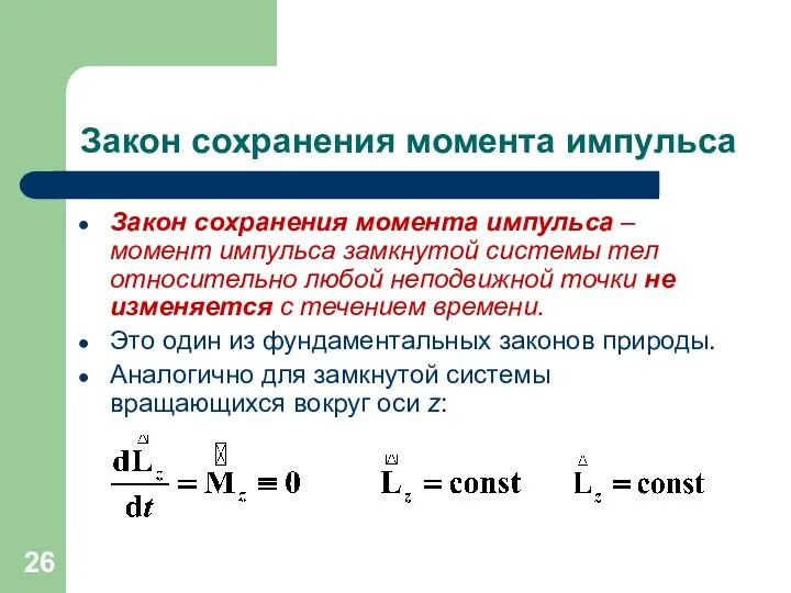 Закон сохранения момента импульса Закон сохранения момента импульса – момент