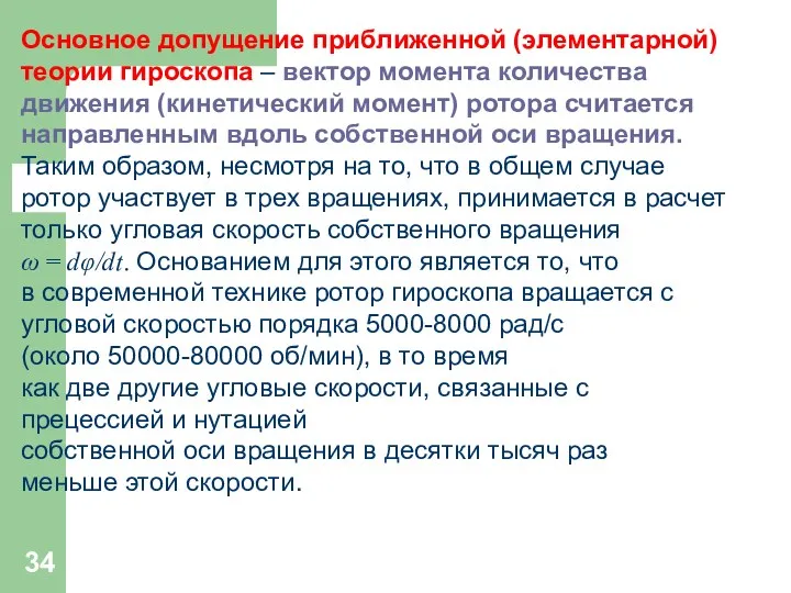 Основное допущение приближенной (элементарной) теории гироскопа – вектор момента количества