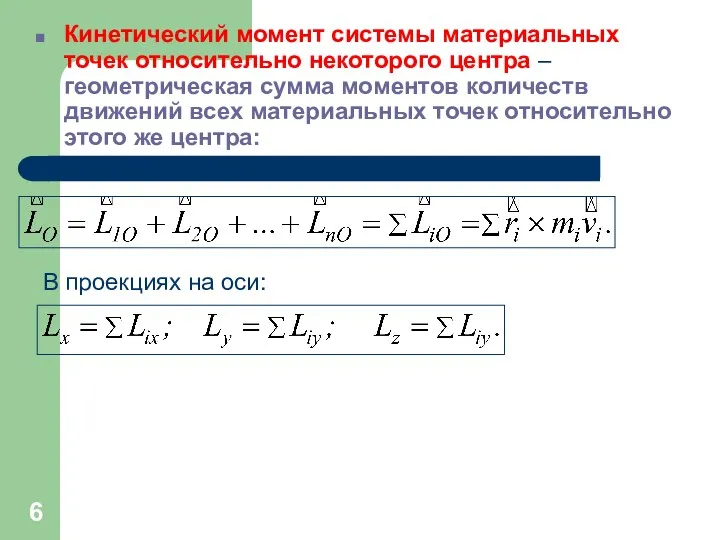 Кинетический момент системы материальных точек относительно некоторого центра – геометрическая