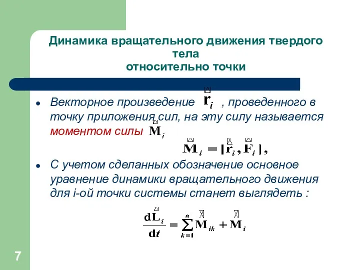 Динамика вращательного движения твердого тела относительно точки Векторное произведение ,