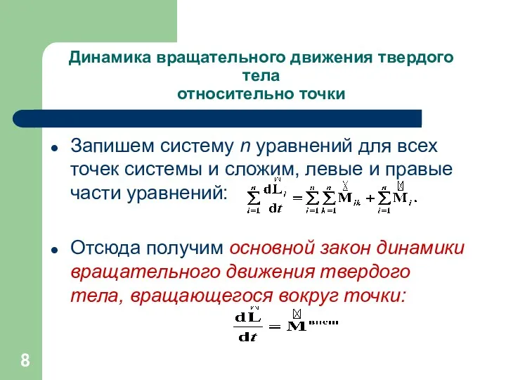 Динамика вращательного движения твердого тела относительно точки Запишем систему n