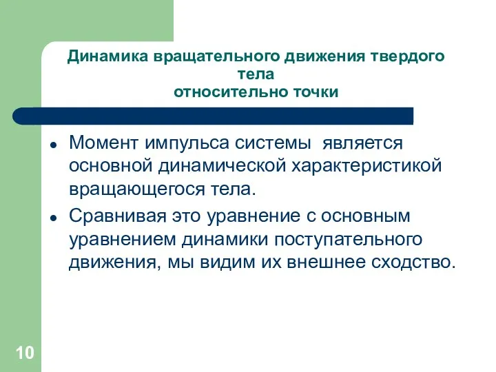 Динамика вращательного движения твердого тела относительно точки Момент импульса системы